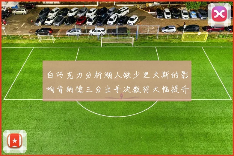 白巧克力分析湖人缺少里夫斯的影响肯纳德三分出手次数将大幅提升