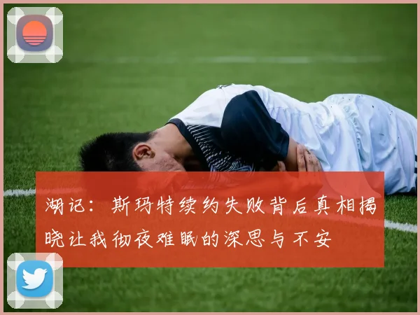 湖记：斯玛特续约失败背后真相揭晓让我彻夜难眠的深思与不安