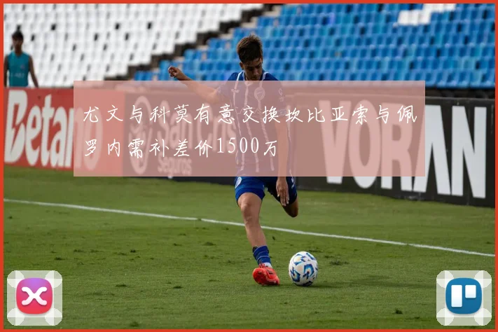 尤文与科莫有意交换坎比亚索与佩罗内需补差价1500万