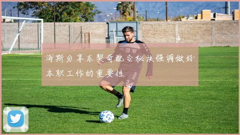 海斯分享东契奇配合秘诀强调做好本职工作的重要性