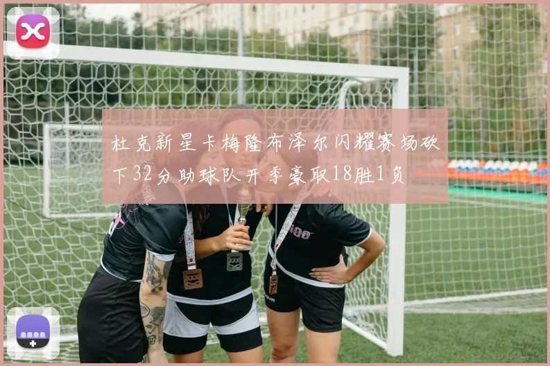 杜克新星卡梅隆布泽尔闪耀赛场砍下32分助球队开季豪取18胜1负
