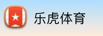 乐虎体育 Logo